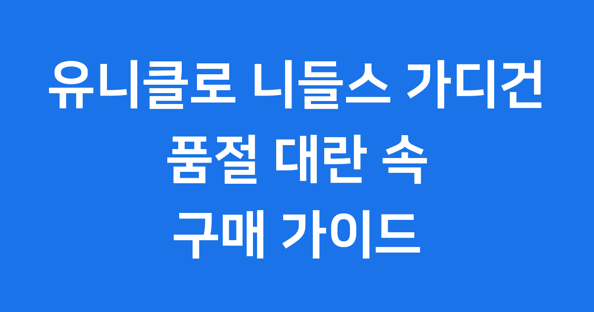 유니클로 니들스 가디건