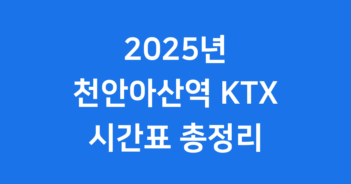 2025년 천안아산역 KTX시간표