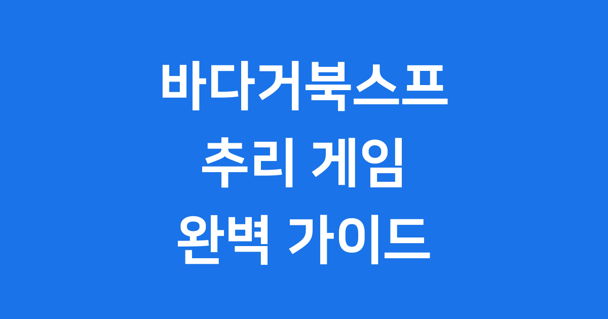 바다거북스프 문제