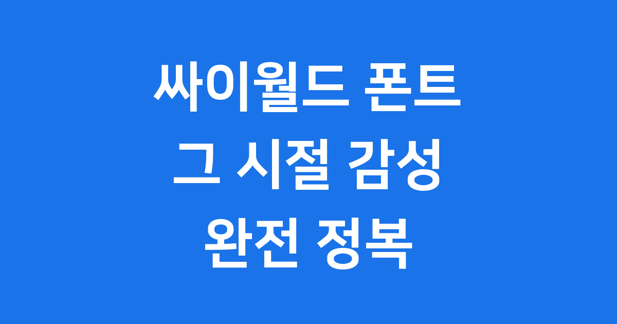 싸이월드 폰트 그 시절 감성 종류 구매 방법