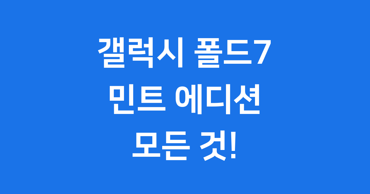 갤럭시 폴드7 민트 출시 스펙 가격