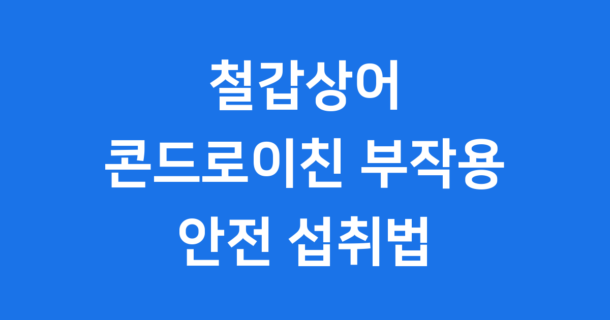 철갑상어 콘드로이친 부작용 안전 섭취법