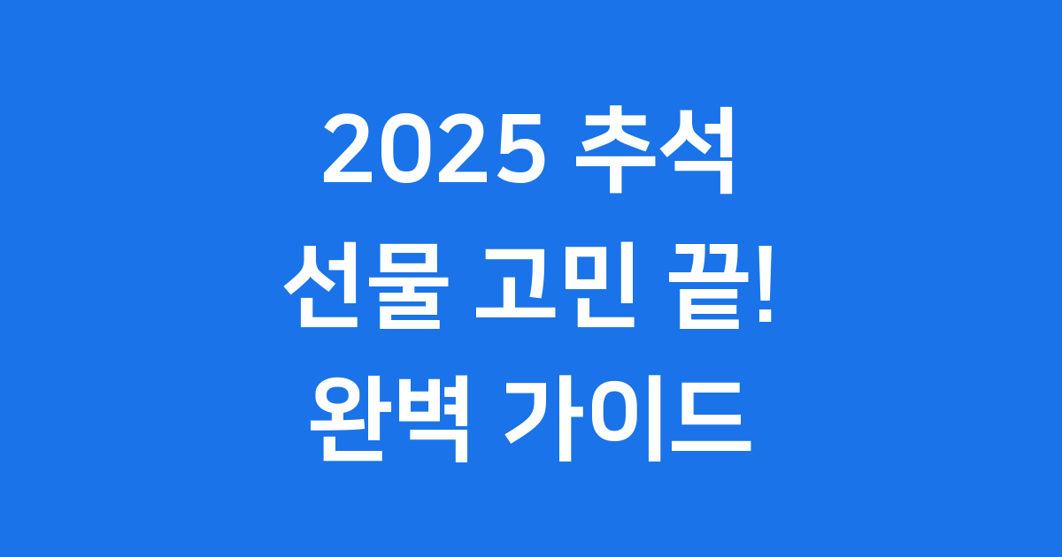 2025 추석 선물 완벽 가이드