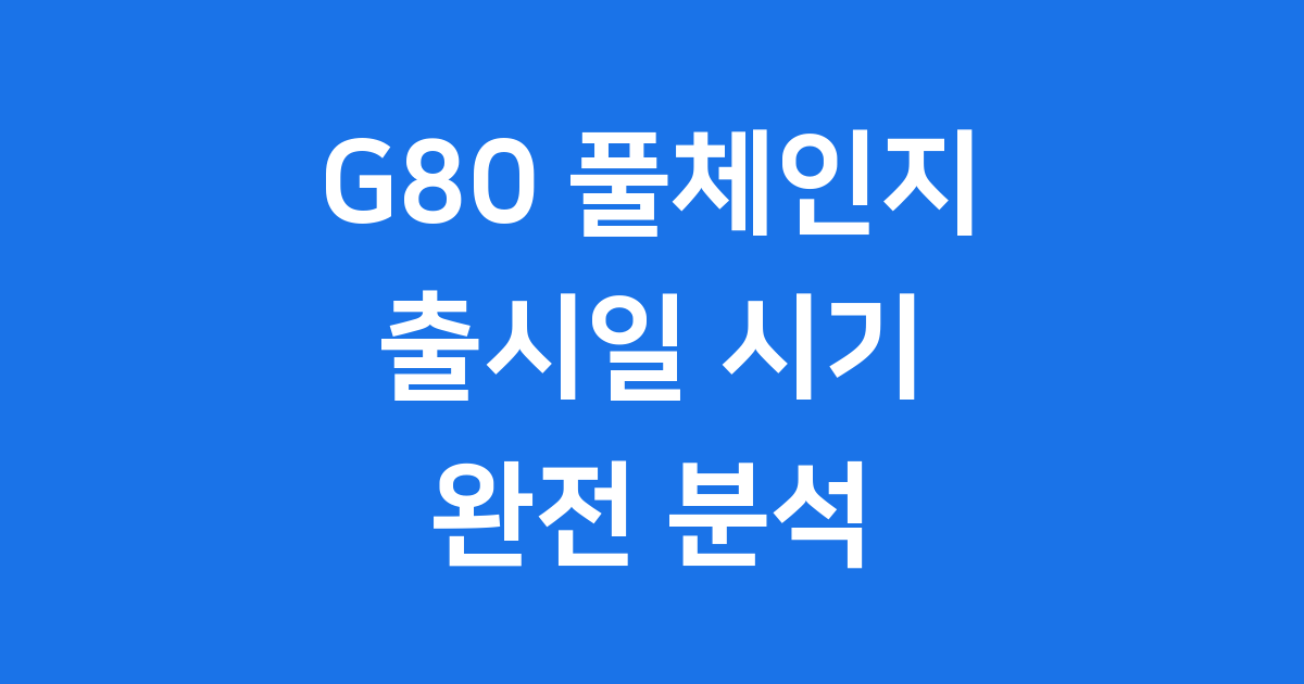 G80 풀체인지 출시일 시기 예상도 가격 알아봐요