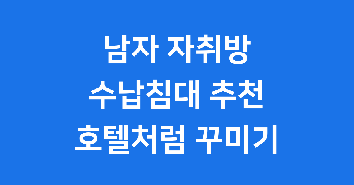 남자 자취방 수납침대 추천 설치 팁