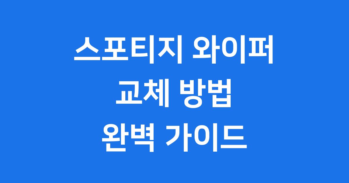 스포티지 와이퍼 교체방법 운전자 필수 정보