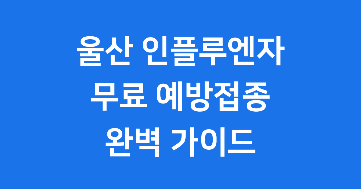 2025-2026 울산 울주 지자체 인플루엔자 예방접종