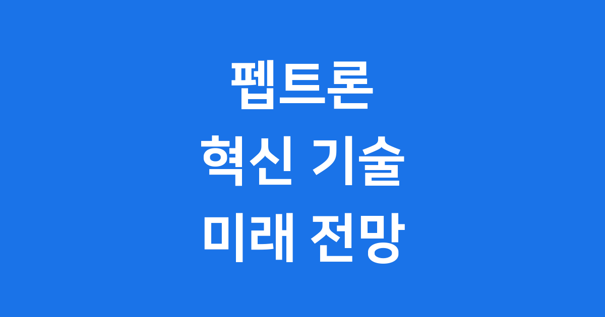 펩트론 라틴카페
