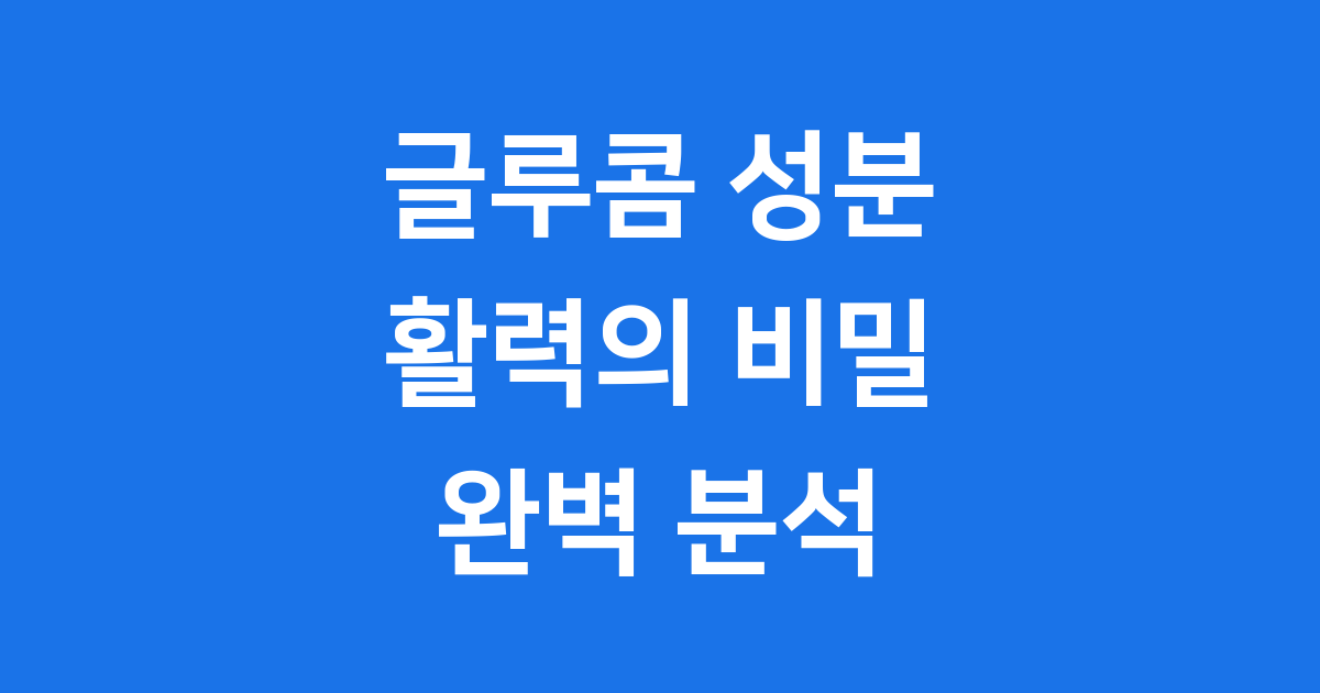 글루콤 성분