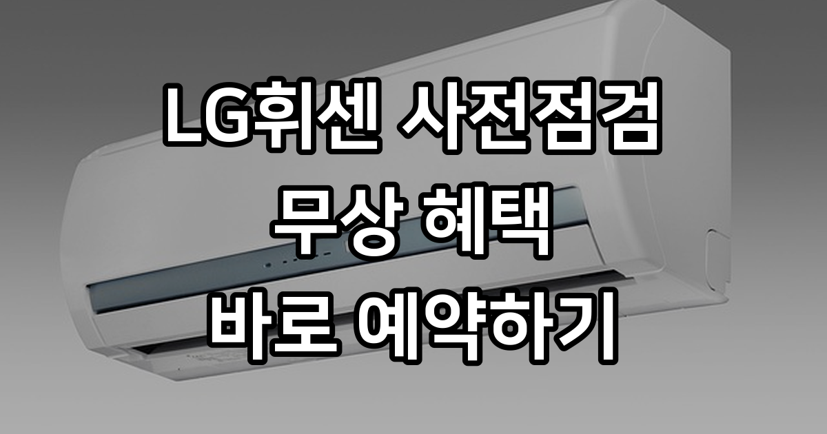 LG휘센 사전점검 예약바로가기