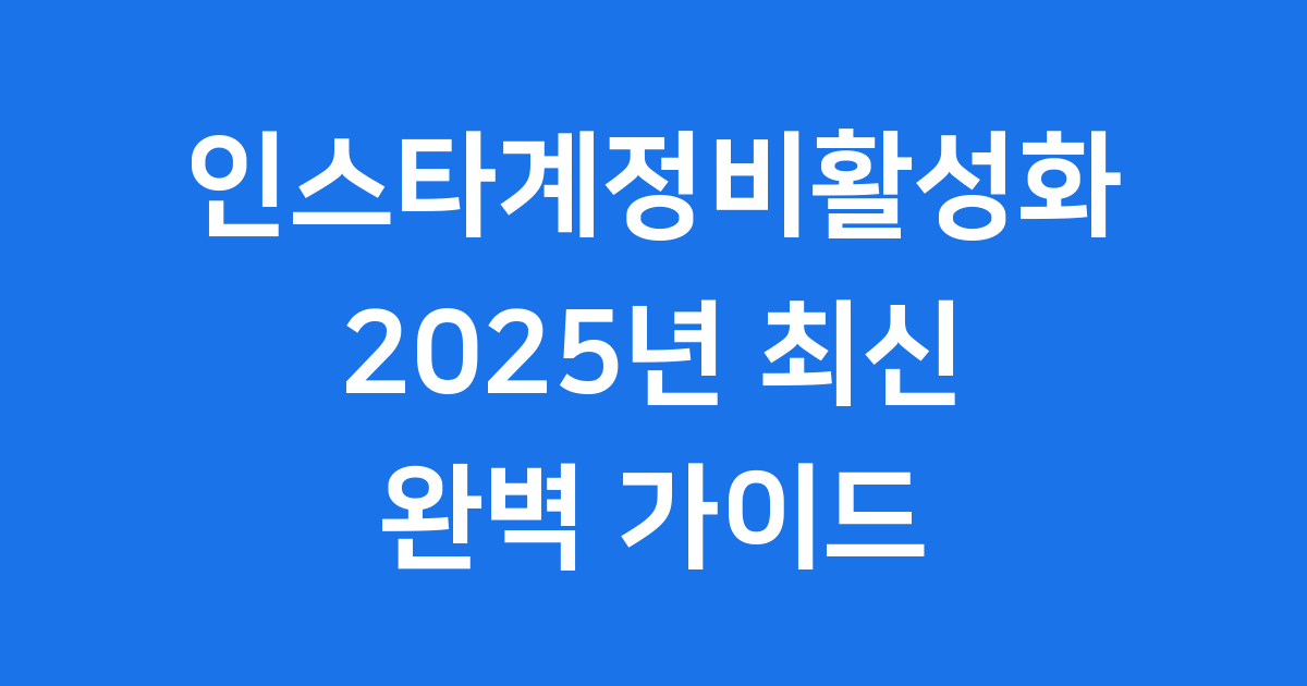 인스타계정비활성화 2025년 최신 방법 안내
