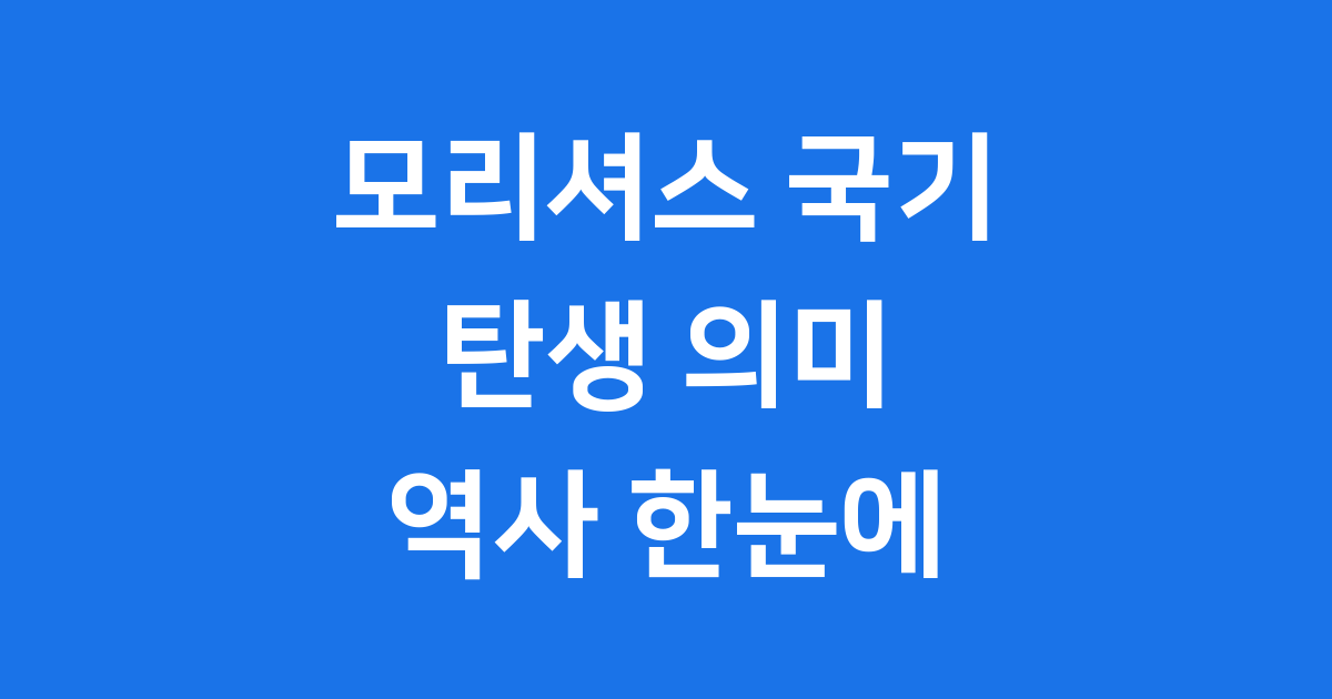 모리셔스 국기 탄생 의미 역사 한눈에