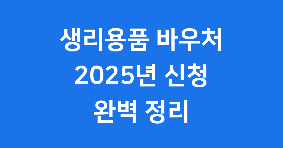 2025년 여성청소년 생리용품 바우처