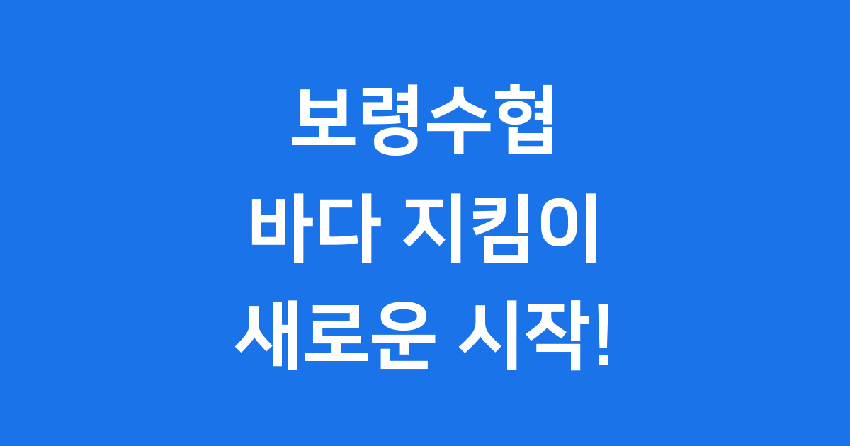 보령수협 충남 어촌 경제의 든든한 기둥!
