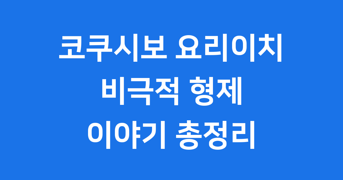 귀멸의 칼날 코쿠시보 요리이치 형제 이야기