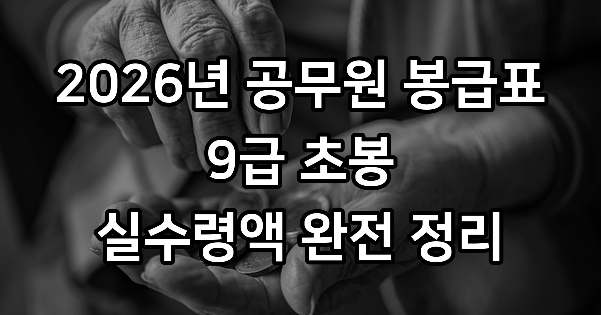 공무원 봉급표 2026년 최신본