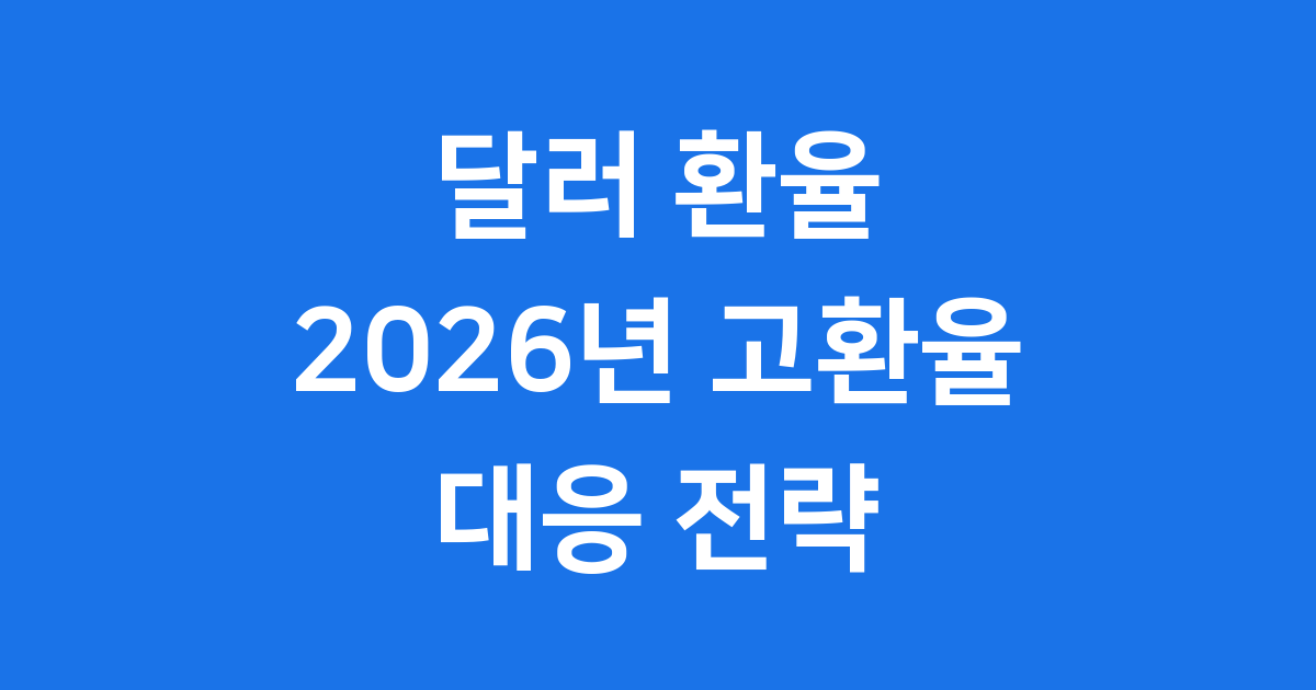 2026년 달러 환율 고환율 시대 어떻게 대비할까요