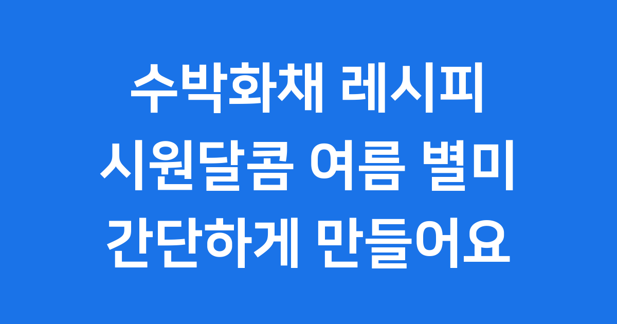 수박화채 레시피 시원하게 만드는법