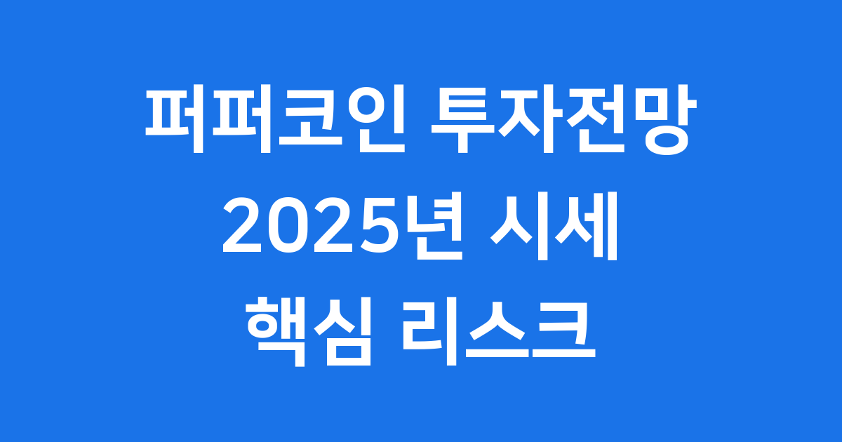 퍼퍼코인 투자전망 2025년 주요 이슈