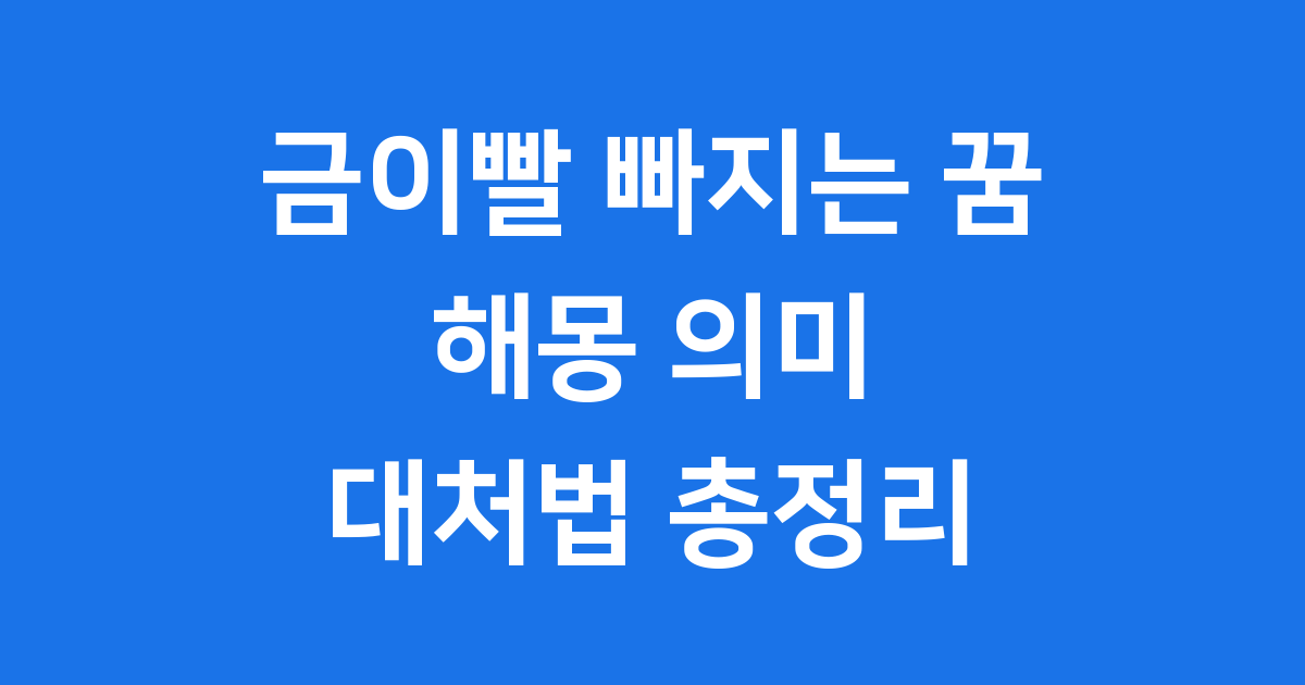 금이빨 빠지는 꿈 해몽 의미와 대처법