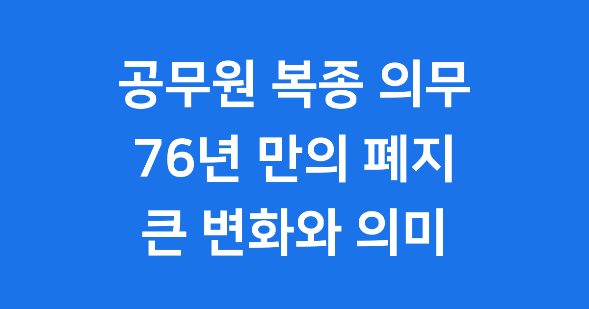 공무원 복종 의무 폐지: 76년 만의 큰 변화와 그 의미