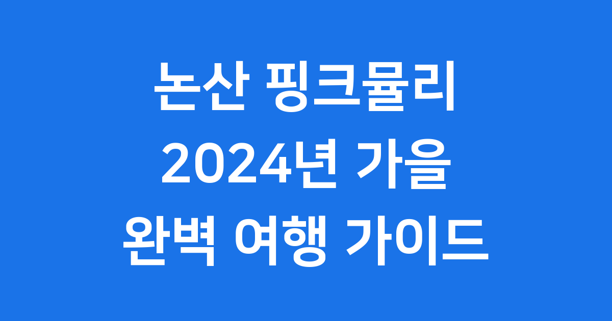 논산 핑크뮬리: 가을을 물들이는 분홍빛 꿈의 정원