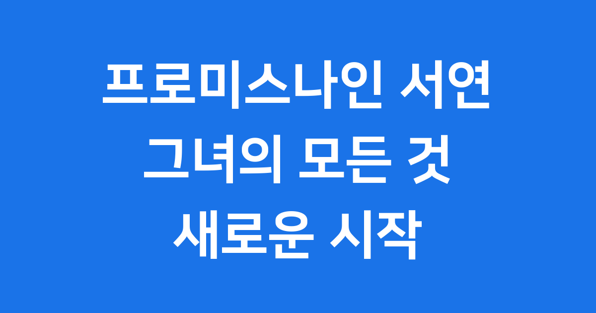 프로미스나인 서연 그녀의 모든 것