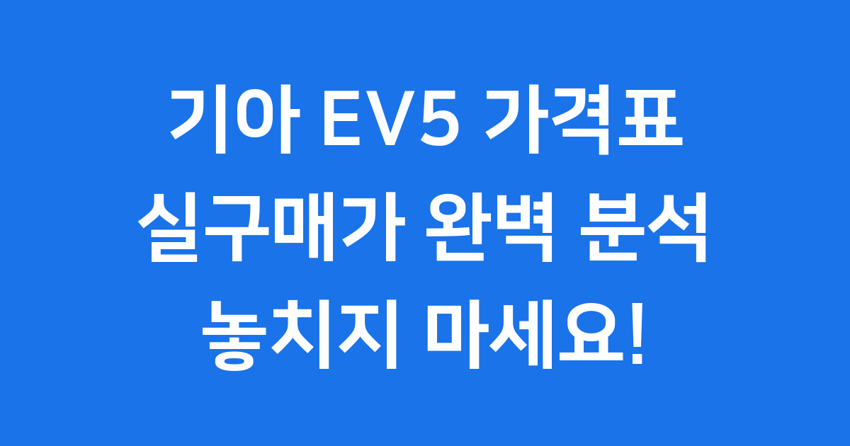 기아 EV5 가격표
