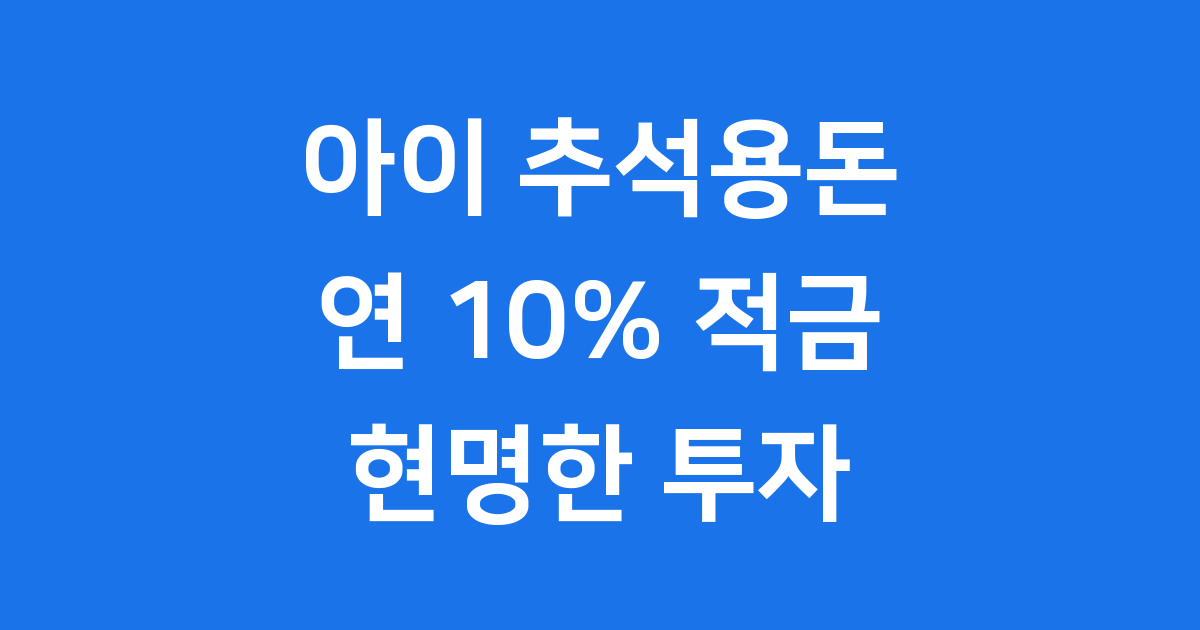 아이 추석용돈 적금, 미래를 위한 현명한 선택!