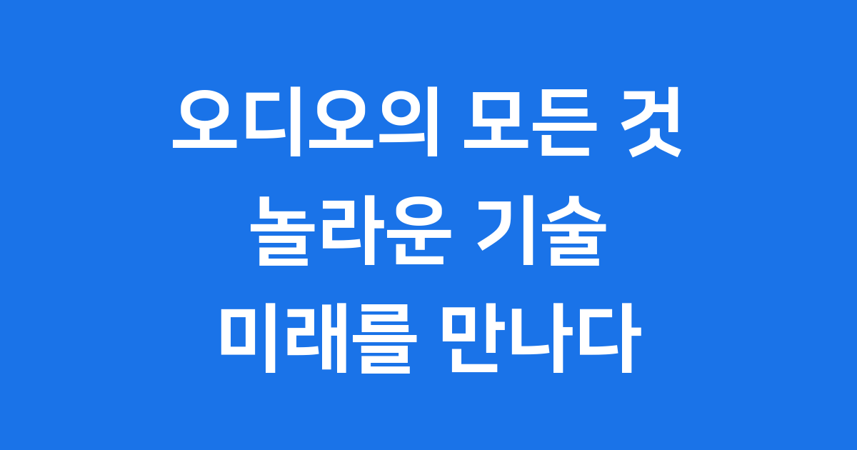 오디오의 모든 것
