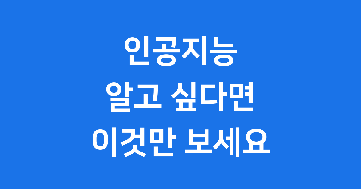 인공지능 무엇일까요 우리 삶에 미치는 영향