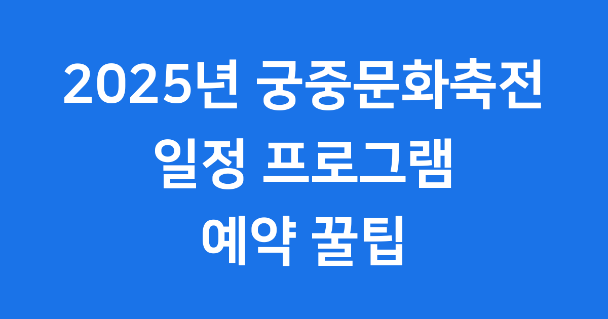궁중문화축전 2025년 일정별 프로그램 예약 팁
