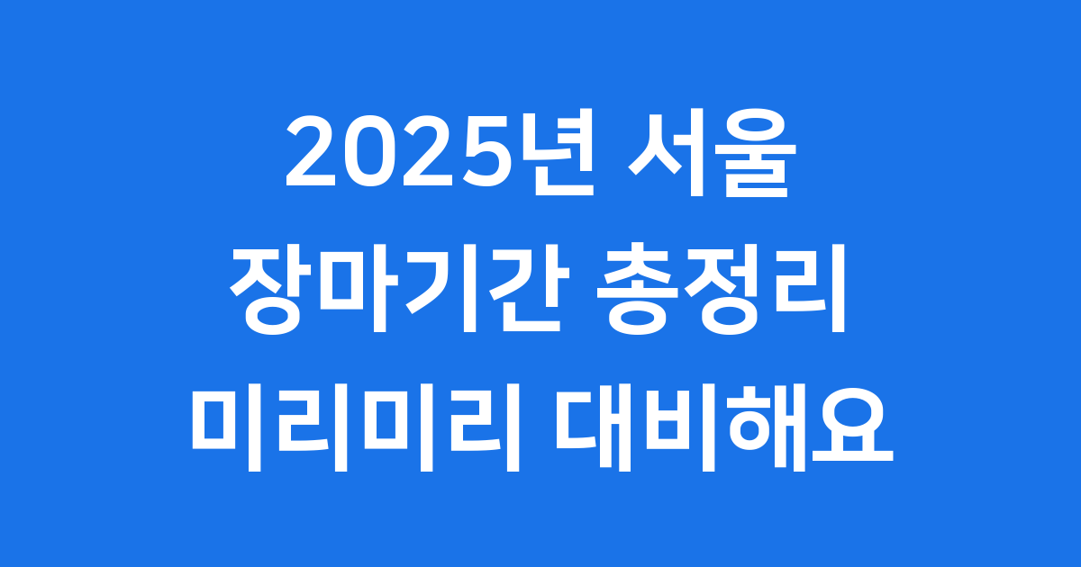 2025년 서울 장마기간