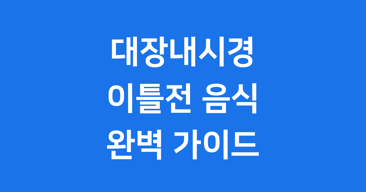 대장내시경 이틀전 음식: 이것만 기억하세요!