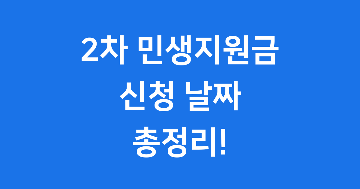 2차 민생지원금 날짜 언제부터 신청할까요?