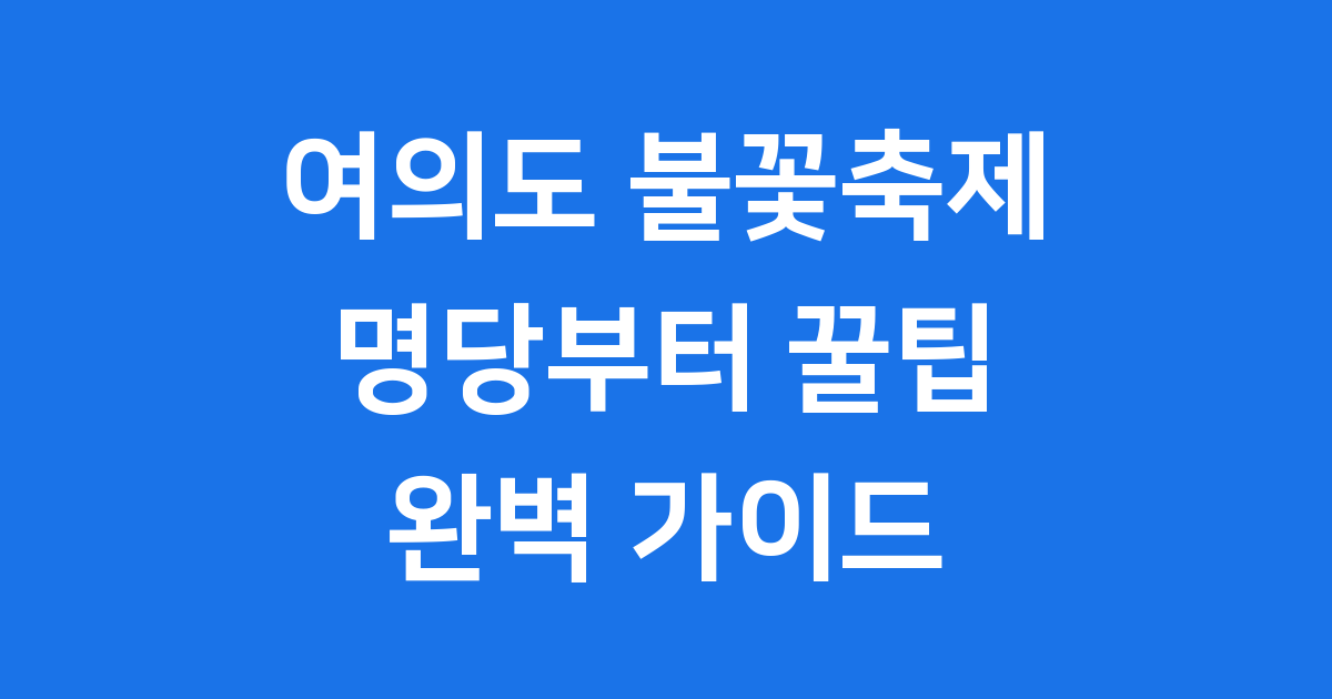 2025 여의도 불꽃축제 명당 최고의 자리에서 즐기는 가을밤
