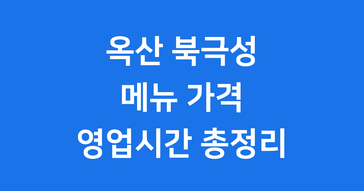 옥산 북극성 메뉴 가격 영업시간