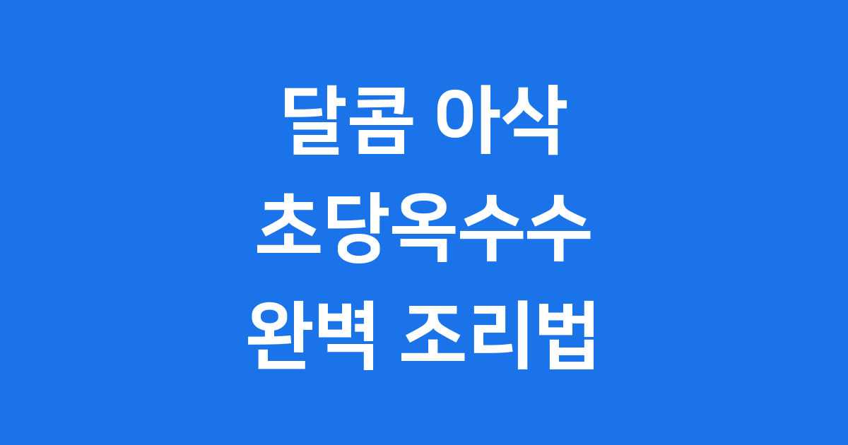 초당옥수수 맛있게 삶는법 찌는법 차이점 조리팁