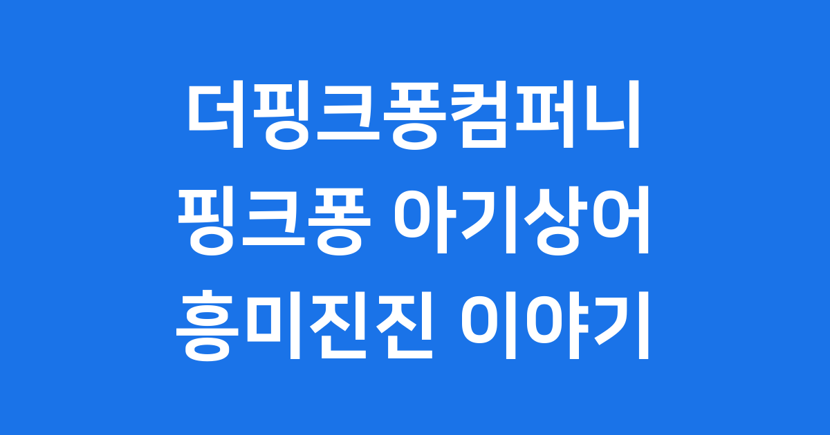 더핑크퐁컴퍼니 핑크퐁 아기상어 이야기