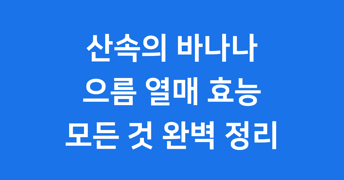 으름은 어떻게 생겼을까요?