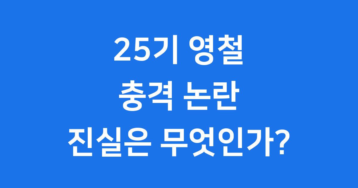 25기 영철 논란: 진실과 충격의 전말