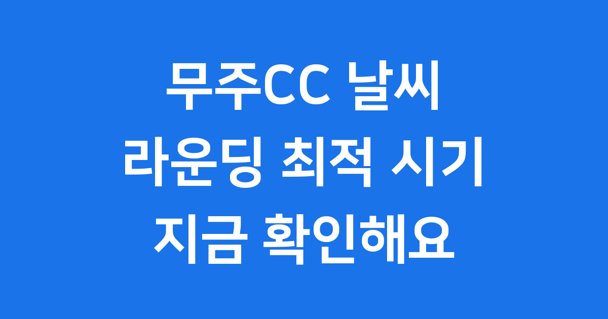 무주CC 날씨: 덕유산 속 골프장 무주CC의 사계절 날씨와 라운딩 최적 시기를 알려드릴게요!