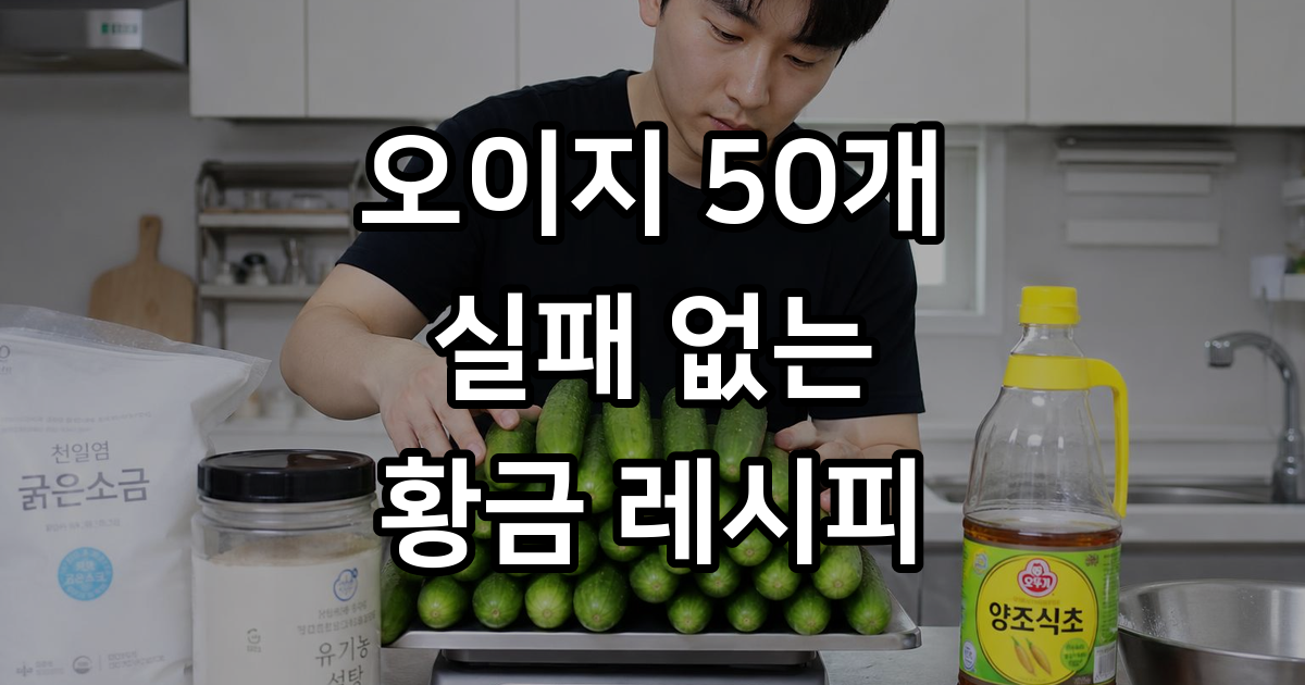 오이지 담그기 50개 황금레시피 실패없이 만드는법