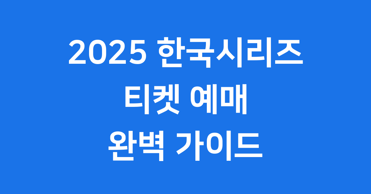 2025 한국시리즈 티켓 예매 방법