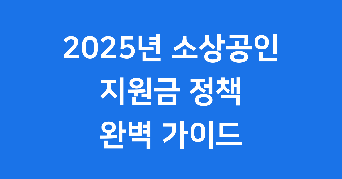2025년 소상공인 지원금 신청방법 자격요건