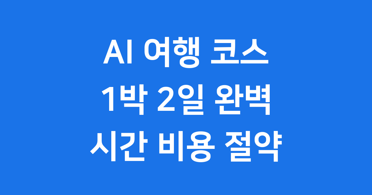 AI가 짜준 1박 2일 여행 코스