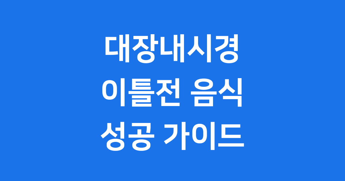 대장내시경 이틀전 음식, 성공적인 준비 식단