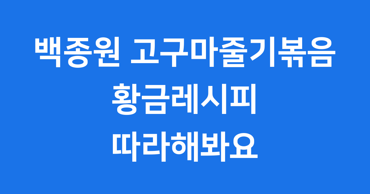 백종원 고구마줄기볶음 황금레시피