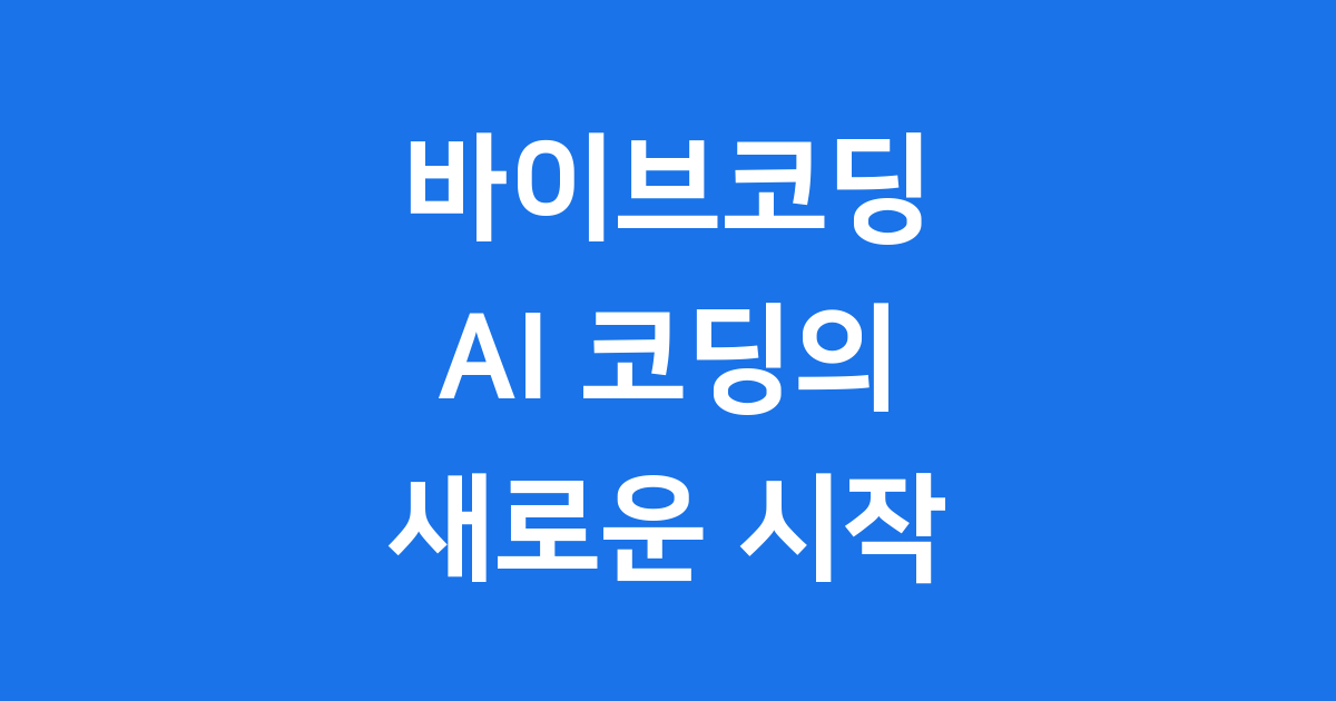 바이브코딩 AI 코딩의 새로운 시작