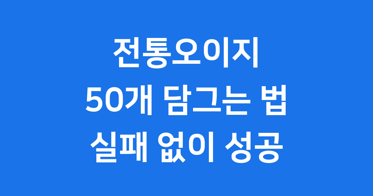전통오이지 50개 담그는법 실패없이 성공해요